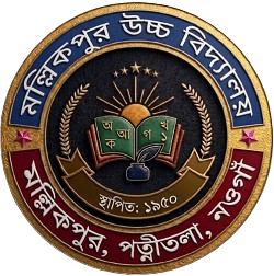 মল্লিকপুর উচ্চ বিদ্যালয়